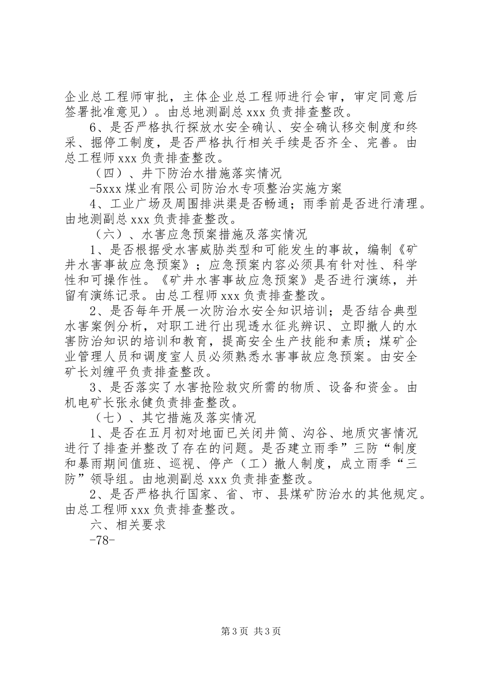 防治水专项整治方案[5篇材料]_第3页