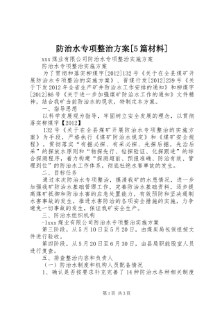 防治水专项整治方案[5篇材料]