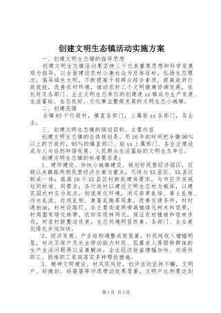 创建文明生态镇活动实施方案