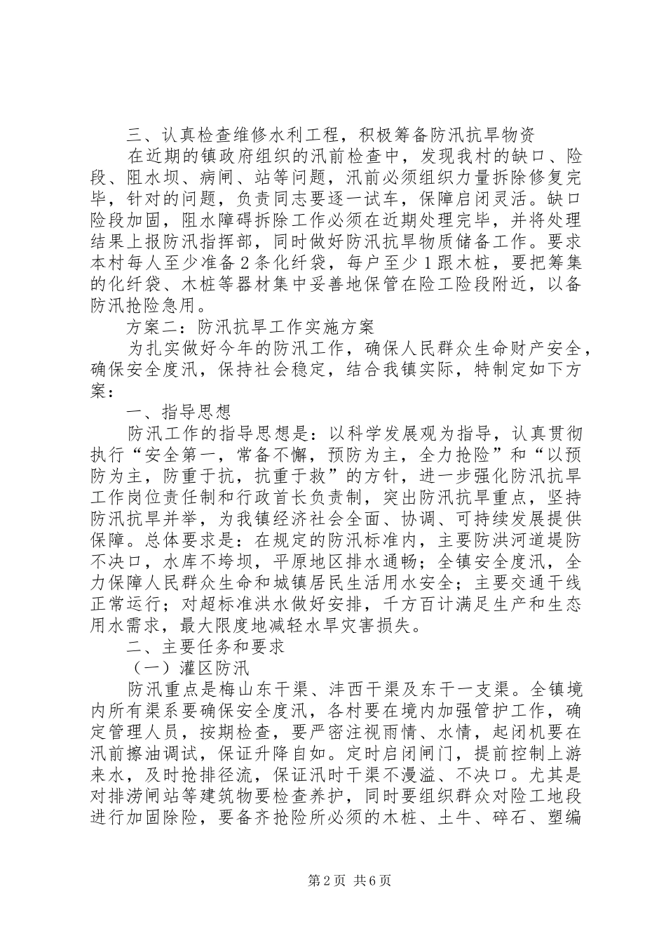 防汛抗旱工作实施方案具体实施方案_第2页