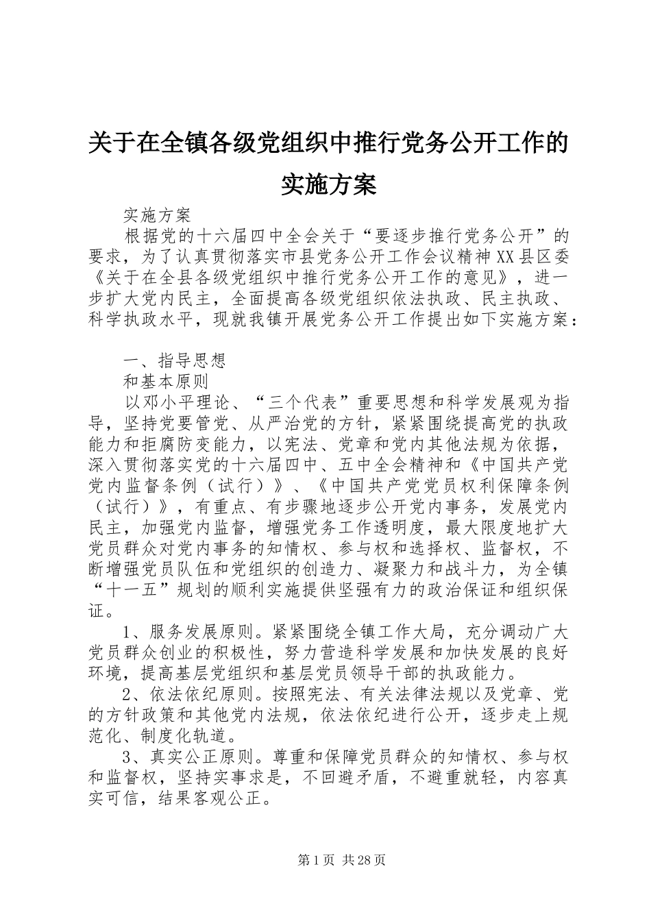 关于在全镇各级党组织中推行党务公开工作的实施方案_第1页