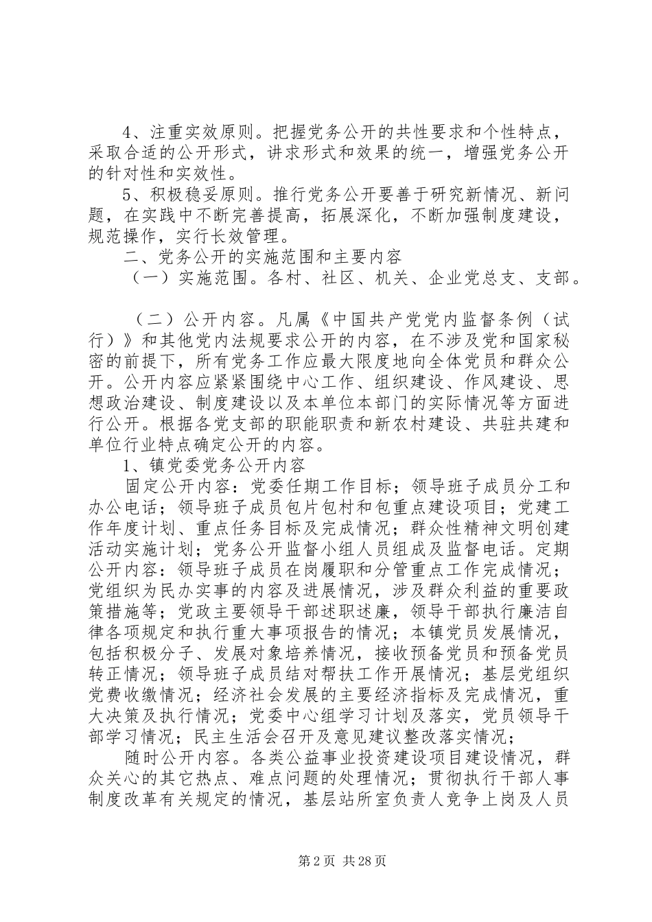关于在全镇各级党组织中推行党务公开工作的实施方案_第2页