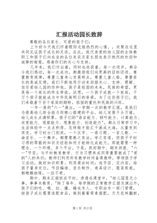 汇报活动园长演讲致辞