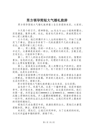 男方领导简短大气婚礼演讲致辞
