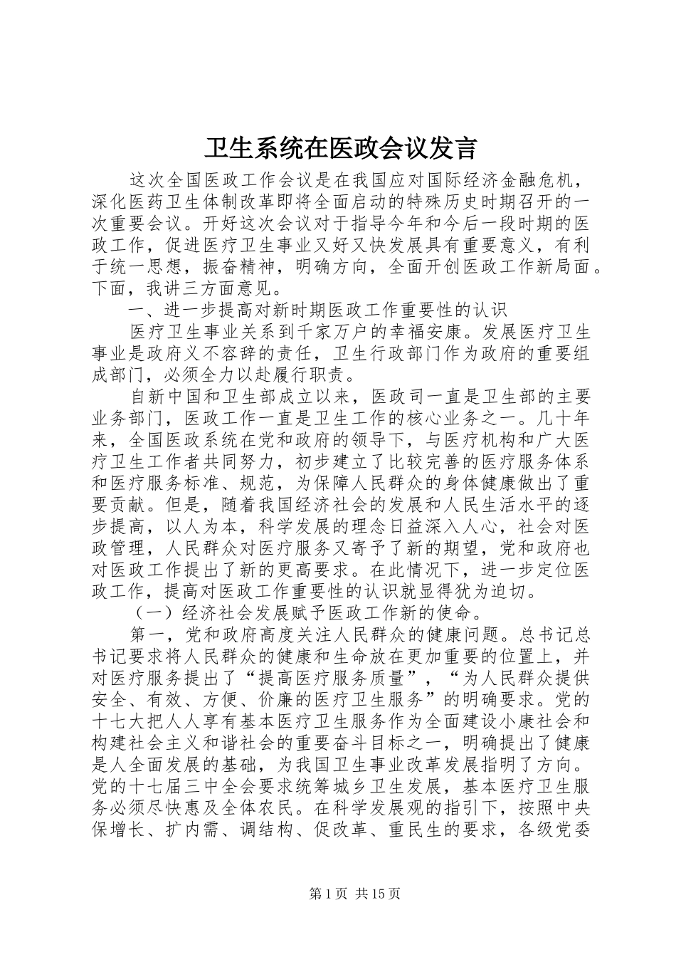 卫生系统在医政会议发言稿_第1页