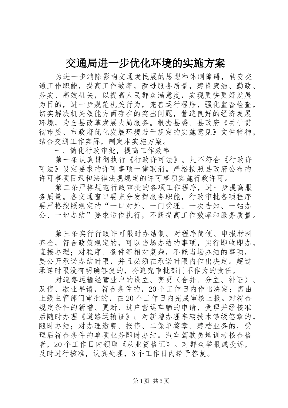 交通局进一步优化环境的实施方案_第1页