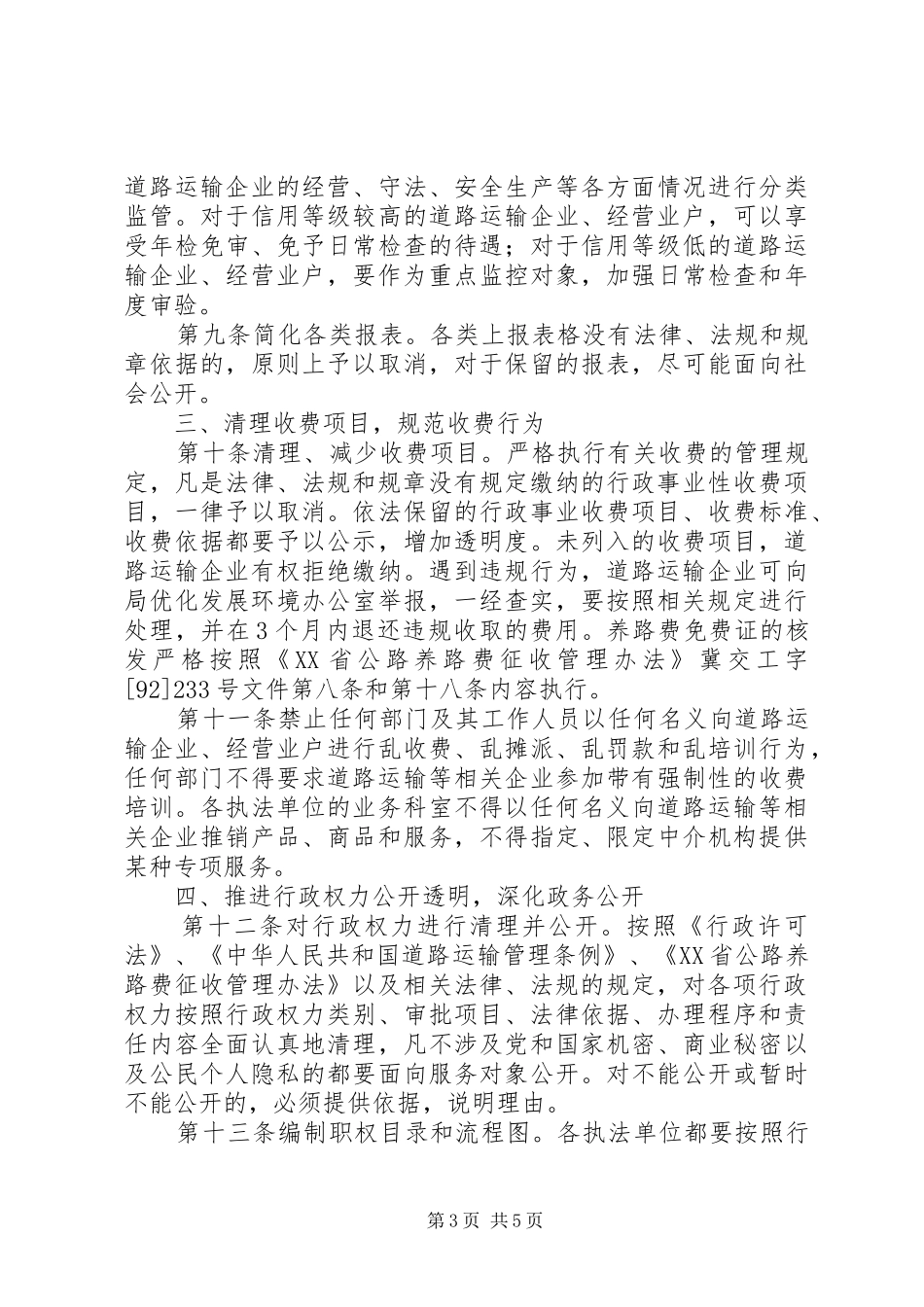 交通局进一步优化环境的实施方案_第3页