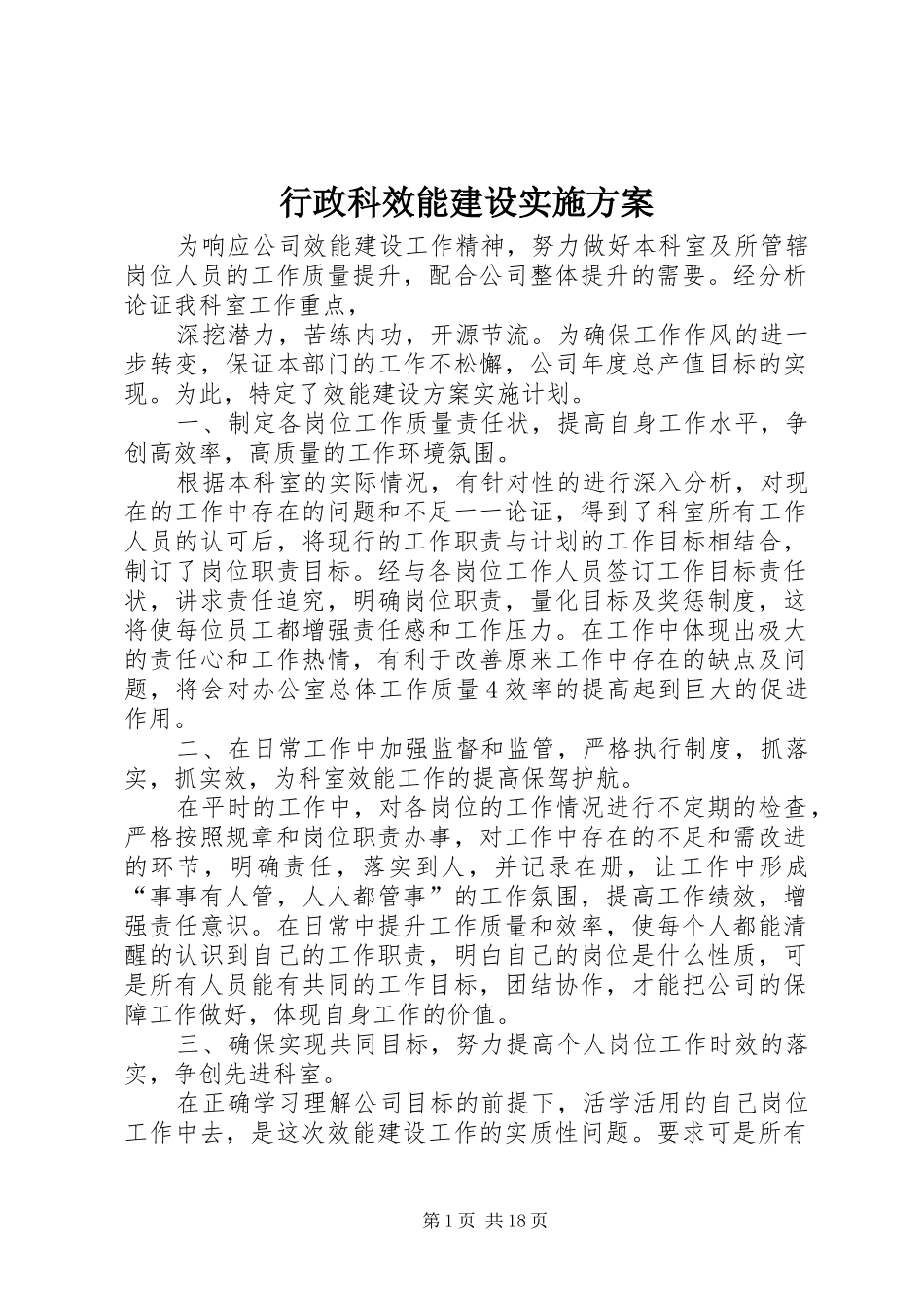 行政科效能建设实施方案_第1页