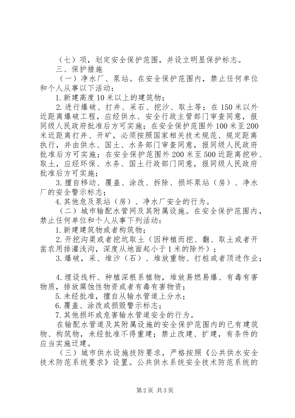 城市供水设施保护工作方案_第2页