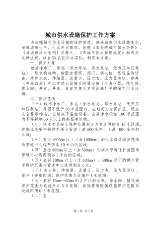 城市供水设施保护工作方案