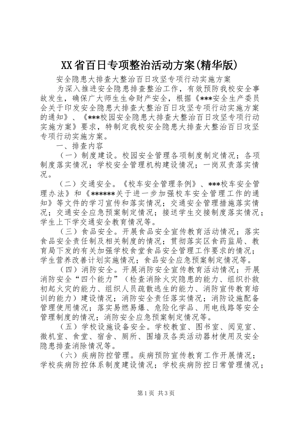 XX省百日专项整治活动方案(精华版)_第1页
