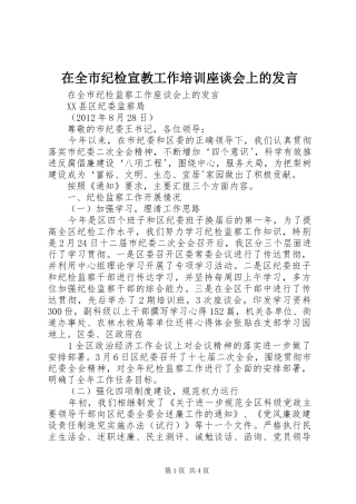 在全市纪检宣教工作培训座谈会上的发言稿