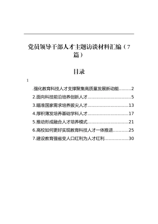 党员领导干部人才主题访谈材料汇编（7篇）