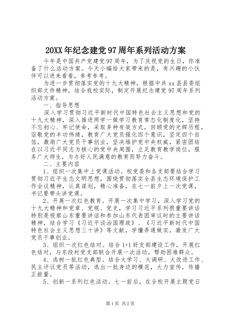 20XX年纪念建党97周年系列活动方案_第1页
