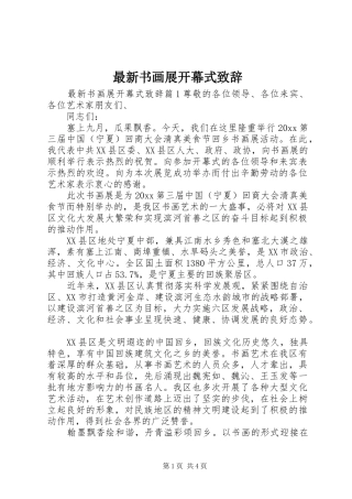 最新书画展开幕式演讲致辞