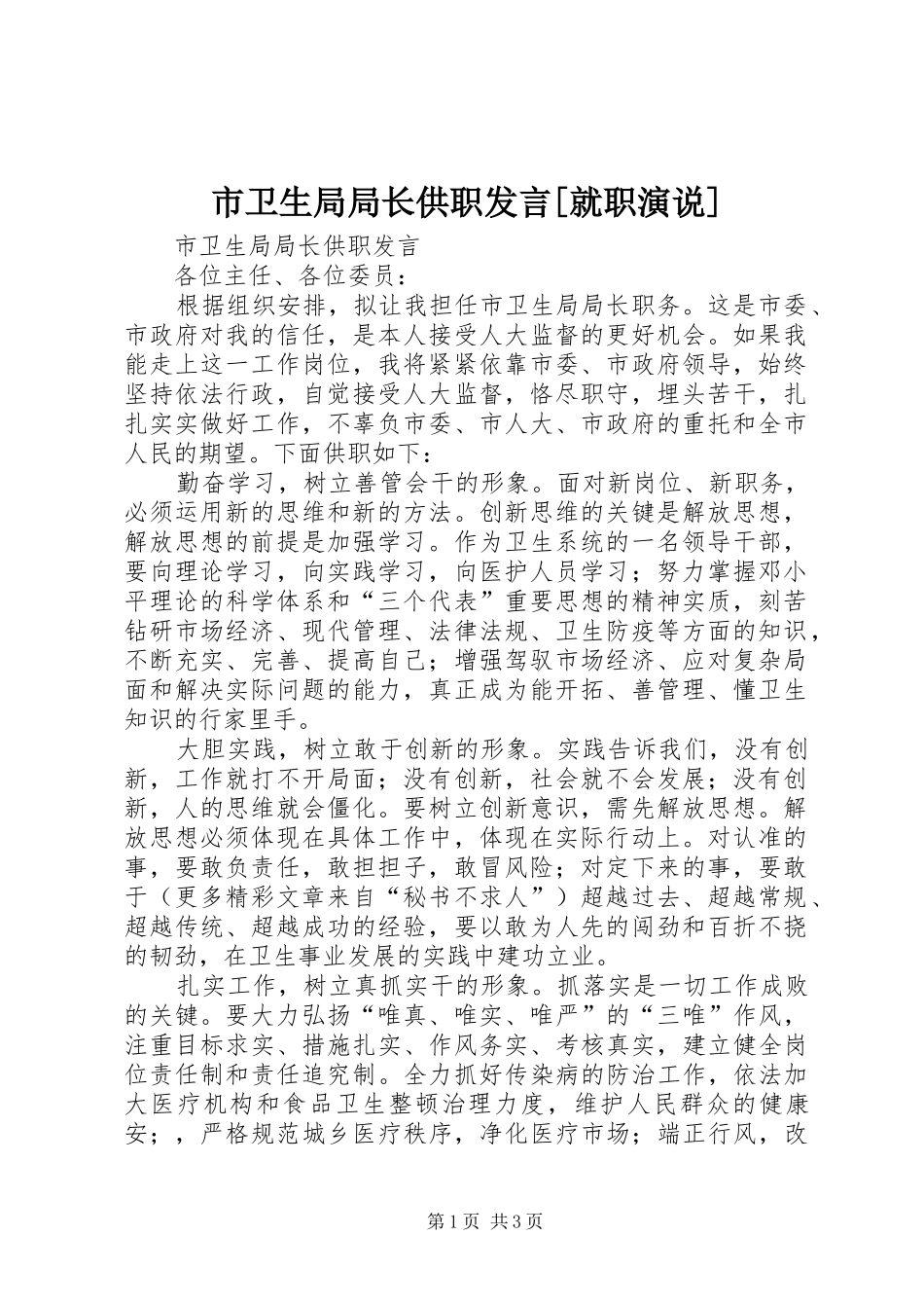 市卫生局局长供职发言材料[就职演说]_第1页