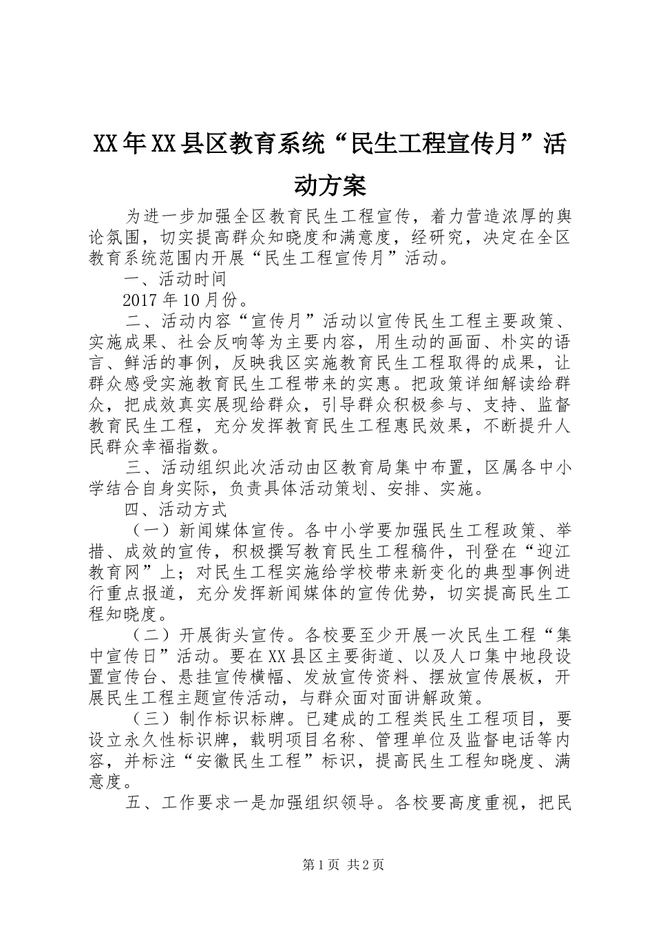 XX年XX县区教育系统“民生工程宣传月”活动方案_第1页