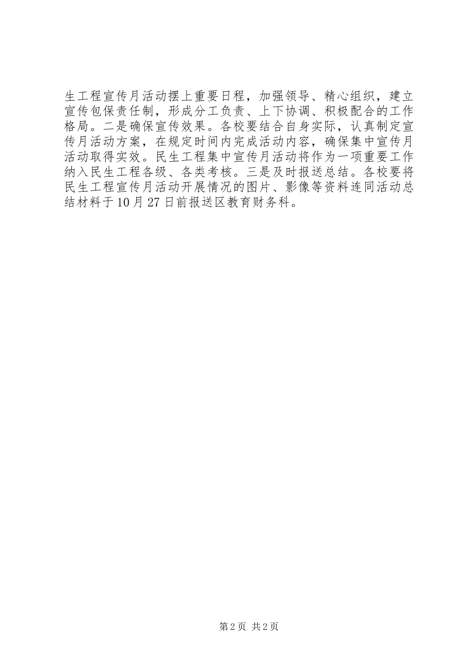 XX年XX县区教育系统“民生工程宣传月”活动方案_第2页