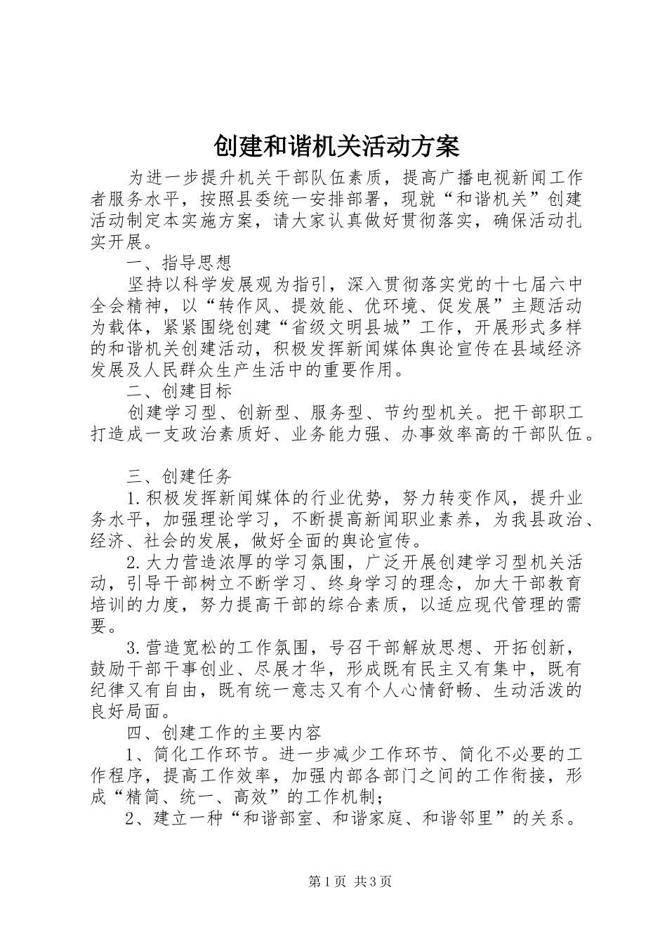 创建和谐机关活动方案_第1页