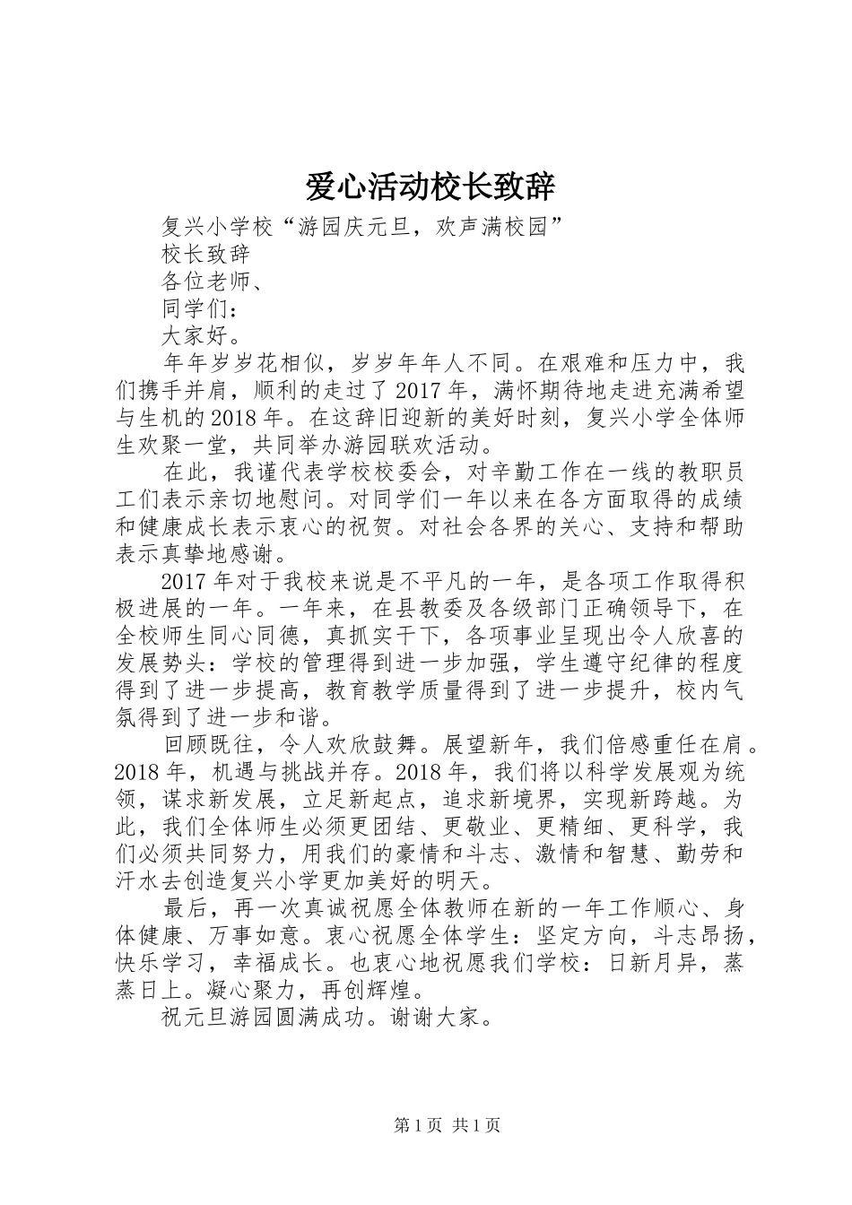 爱心活动校长致辞演讲范文_第1页