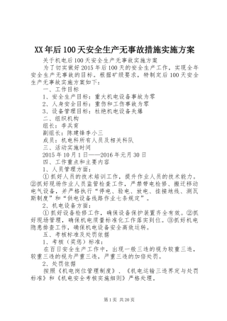 XX年后100天安全生产无事故措施实施方案