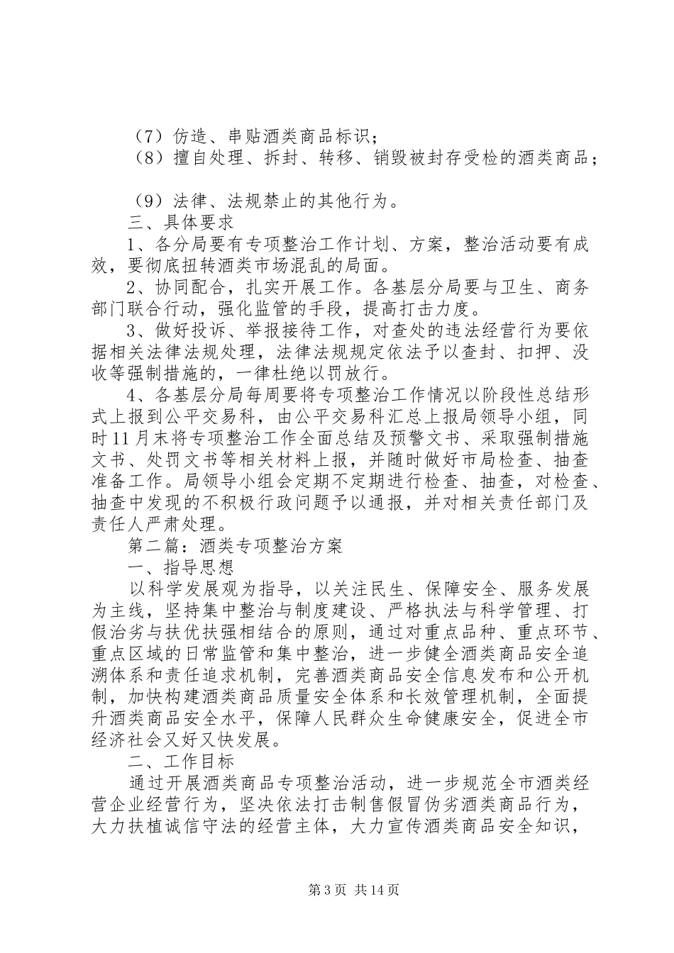 关于开展酒类市场专项整治的实施方案_第3页