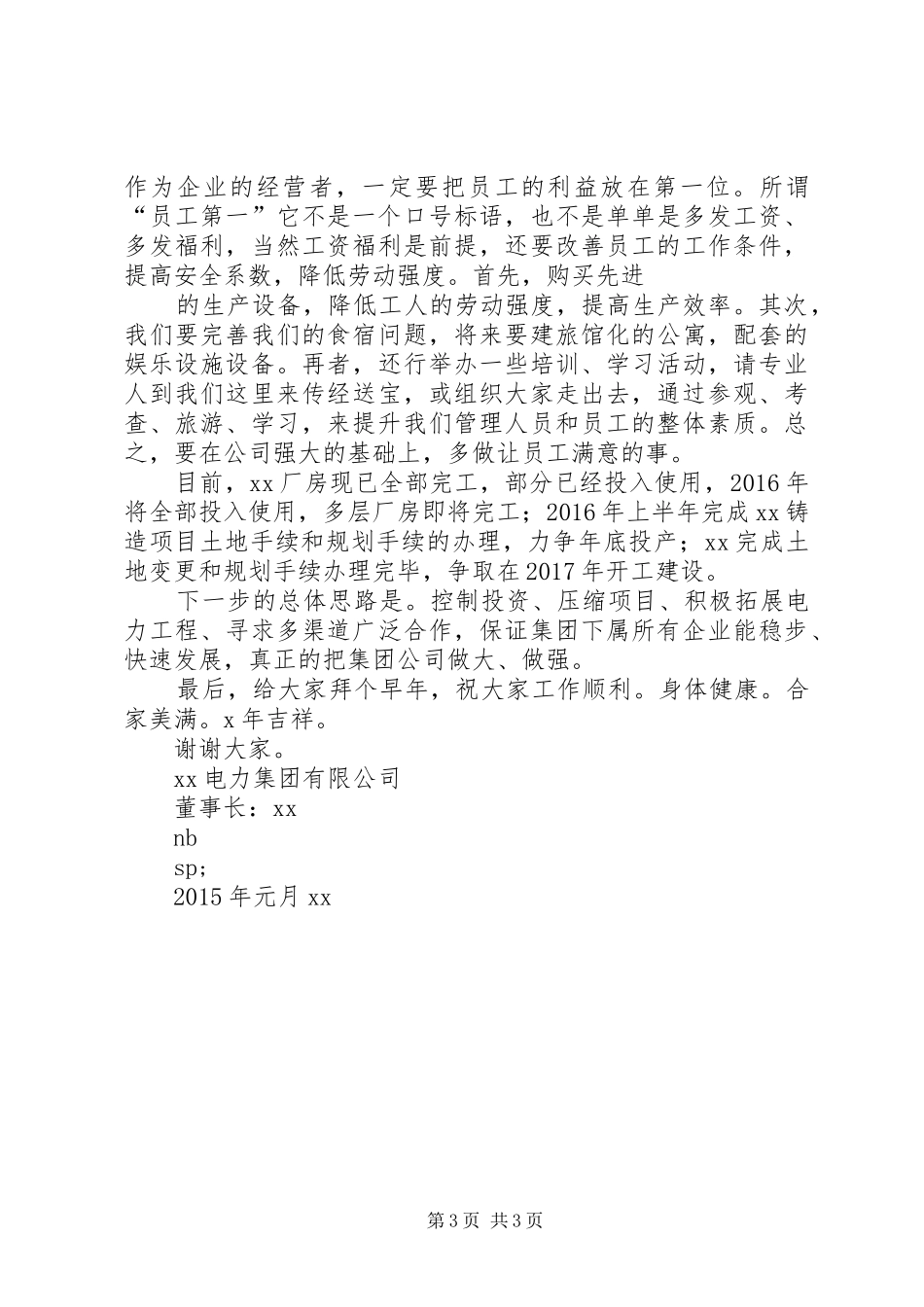 公司董事长在XX年年会上的演讲致辞稿_第3页