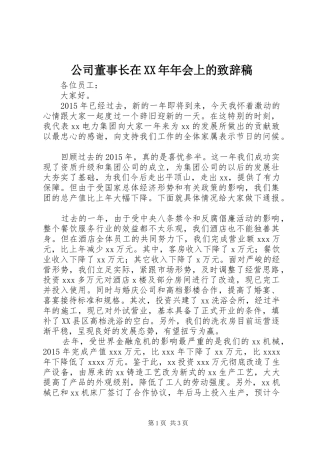 公司董事长在XX年年会上的演讲致辞稿