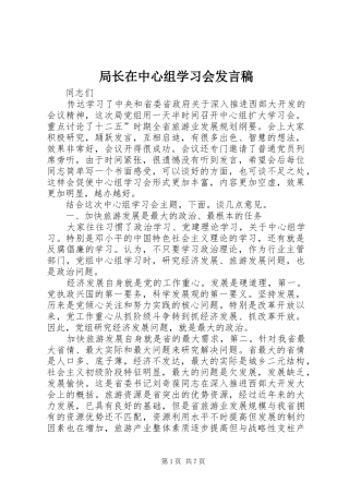 局长在中心组学习会发言