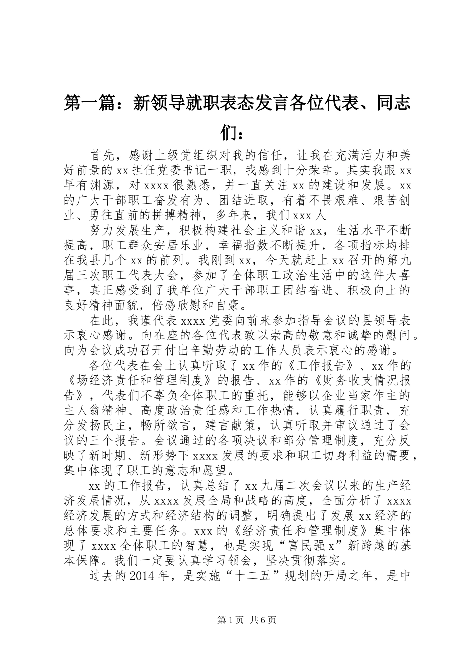 第一篇：新领导就职表态发言稿各位代表、同志们：_第1页