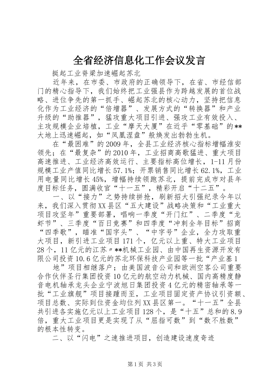 全省经济信息化工作会议发言稿_第1页
