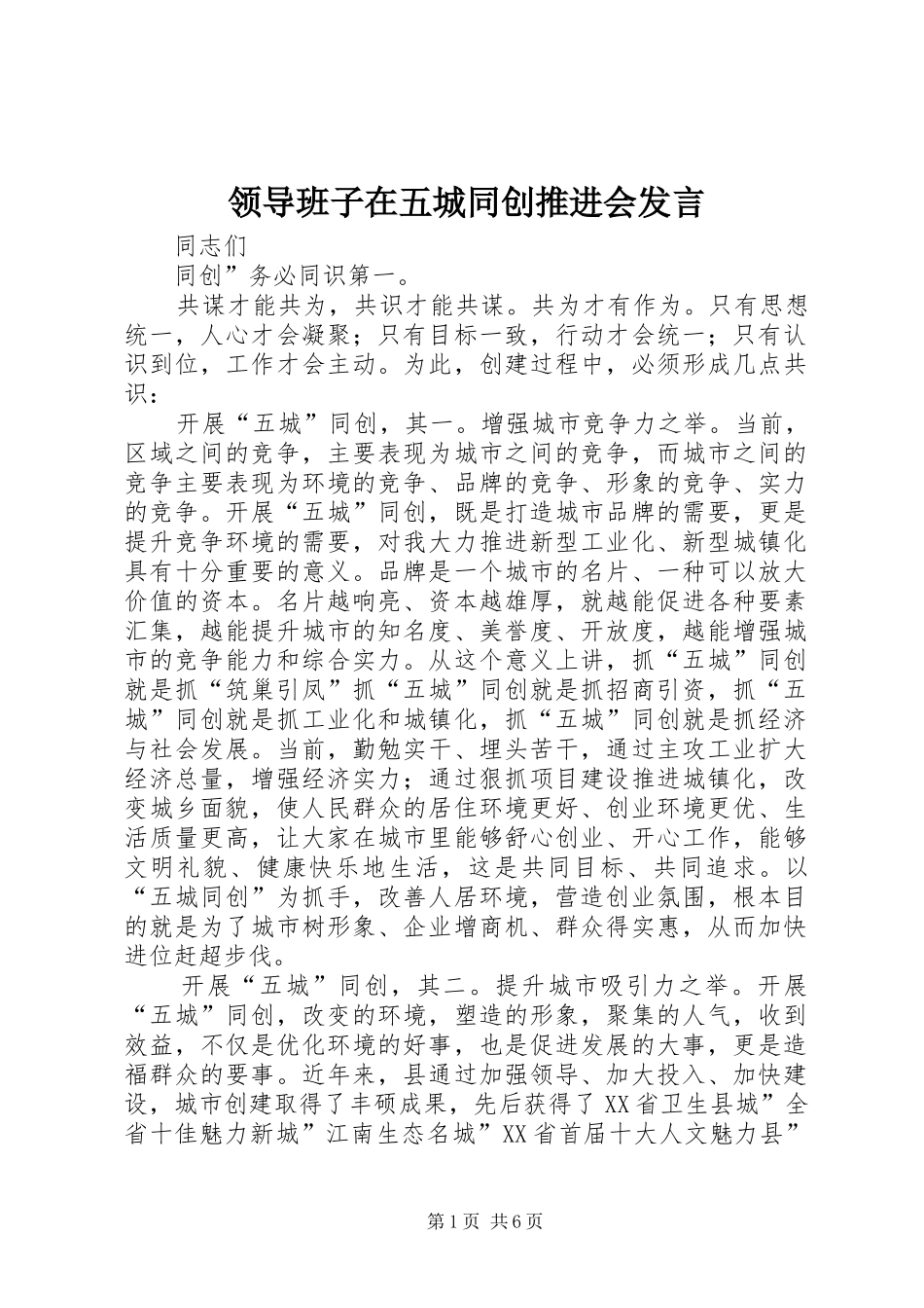 领导班子在五城同创推进会发言稿_第1页