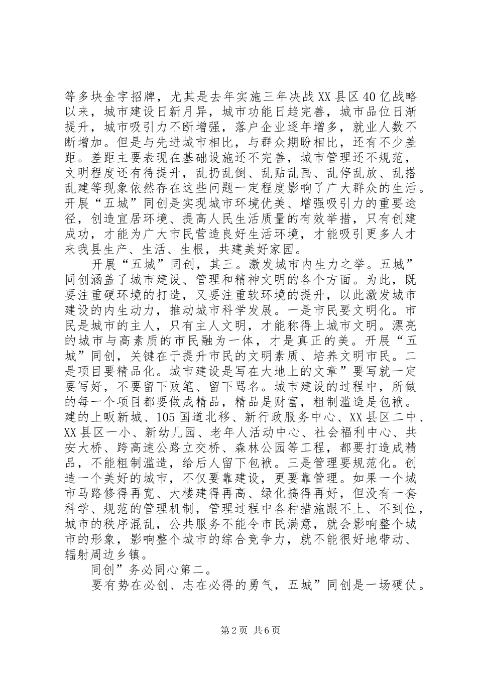 领导班子在五城同创推进会发言稿_第2页