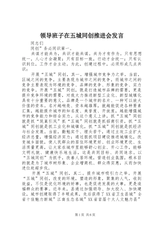 领导班子在五城同创推进会发言稿