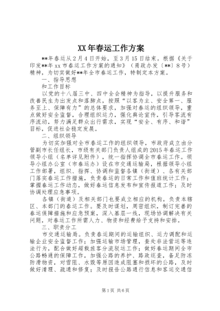 XX年春运工作方案 (10)
