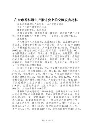 在全市香料烟生产推进会上的交流发言材料提纲
