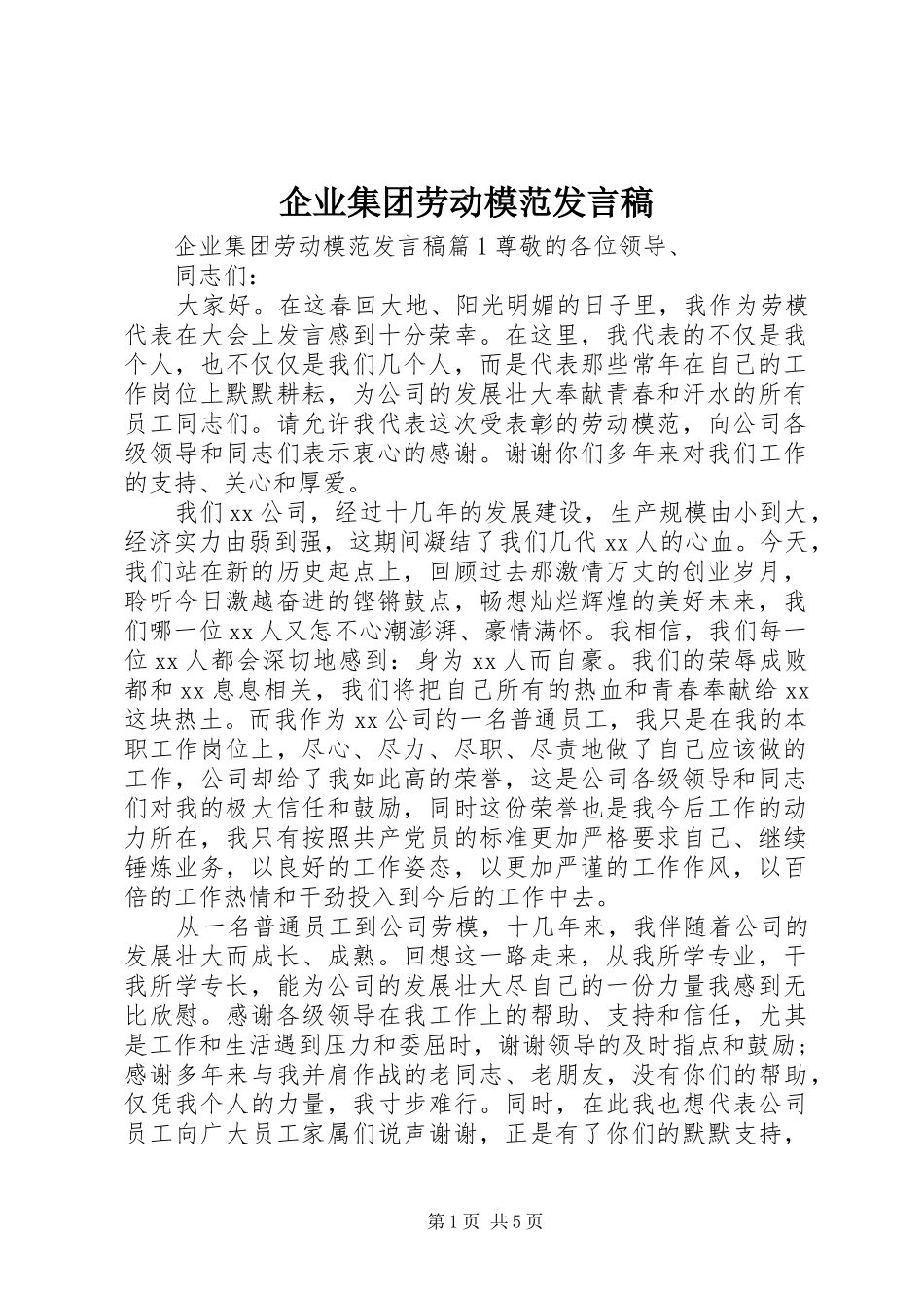 企业集团劳动模范发言_第1页