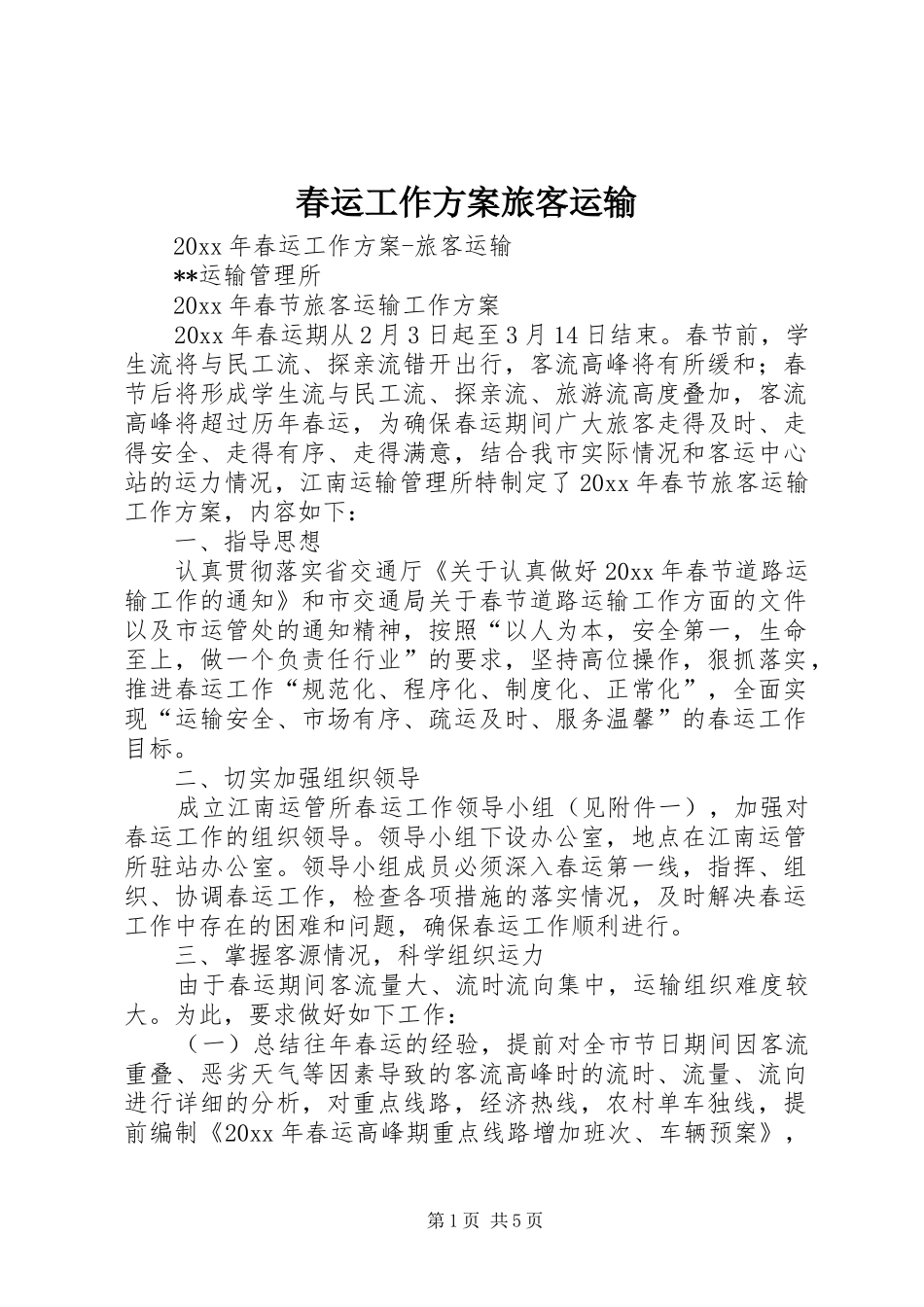 春运工作方案旅客运输_第1页