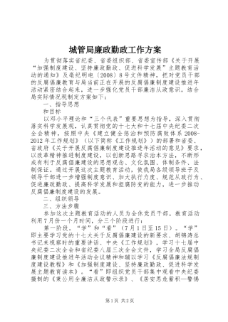 城管局廉政勤政工作方案