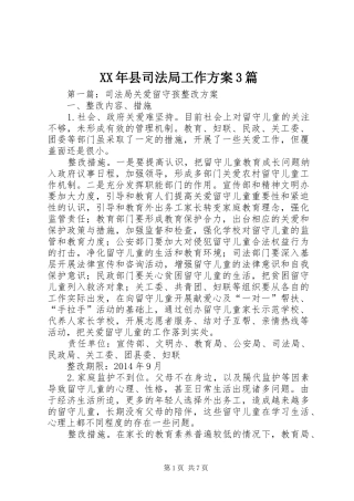 XX年县司法局工作方案3篇
