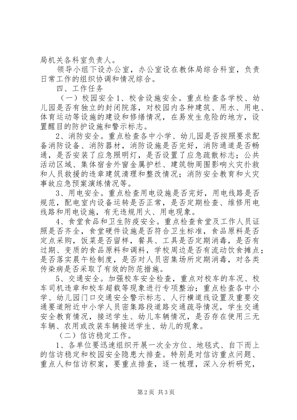 教育系统校园安全及信访稳定专项集中整治工作方案_第2页
