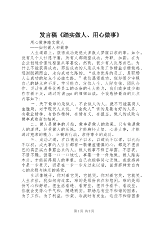 发言稿范文《踏实做人、用心做事》