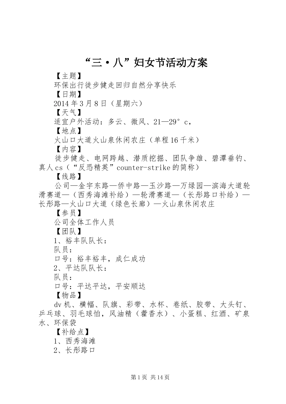 “三·八”妇女节活动方案_第1页