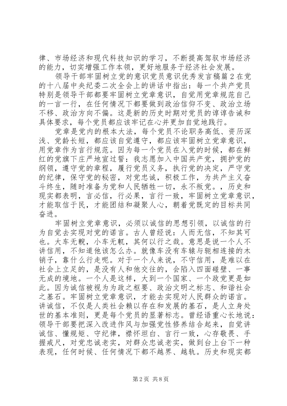 领导干部牢固树立党的意识党员意识优秀发言_第2页