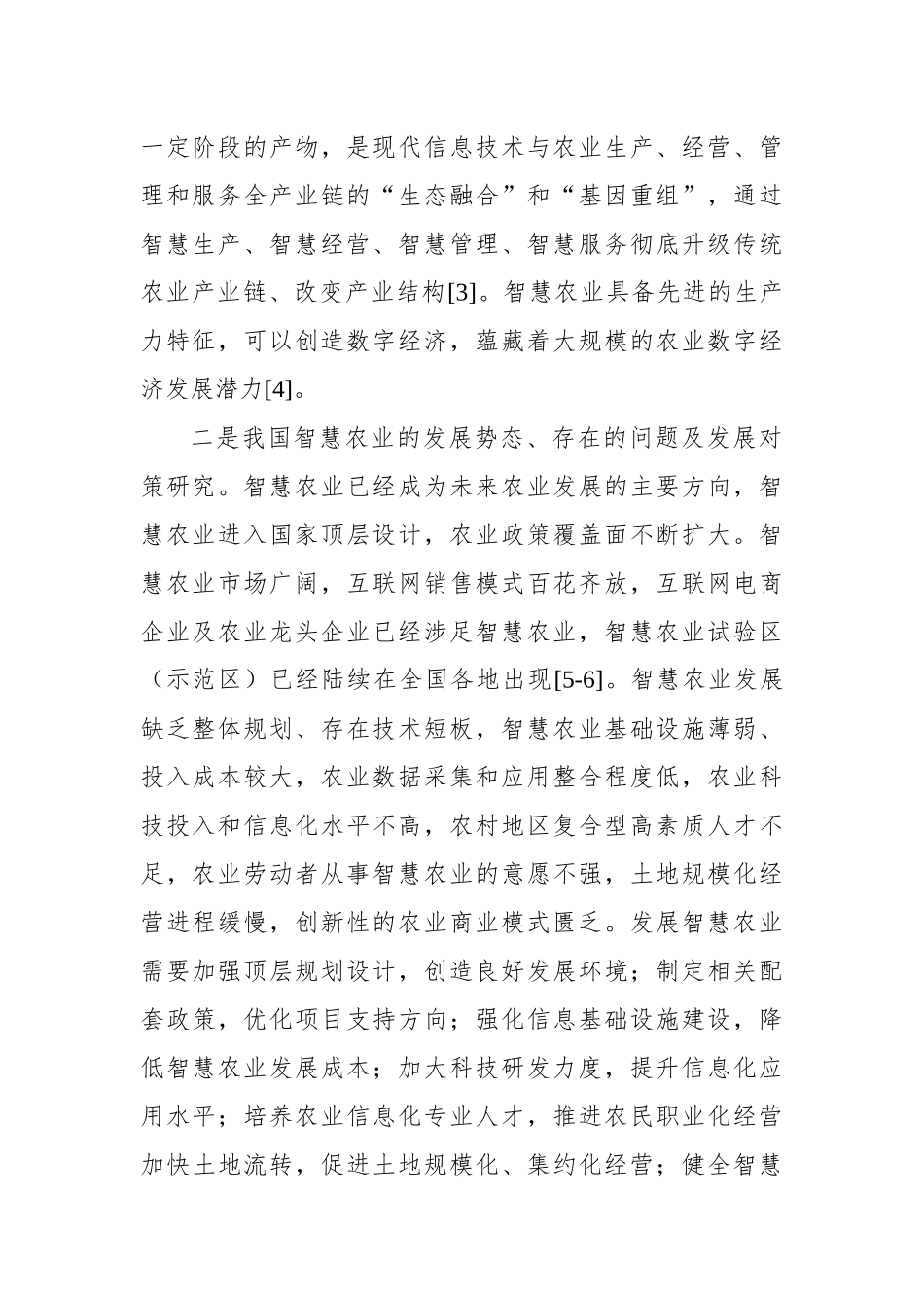 关于智慧农业信息服务发展现状、问题及对策研究_第2页
