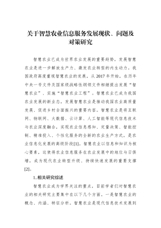 关于智慧农业信息服务发展现状、问题及对策研究