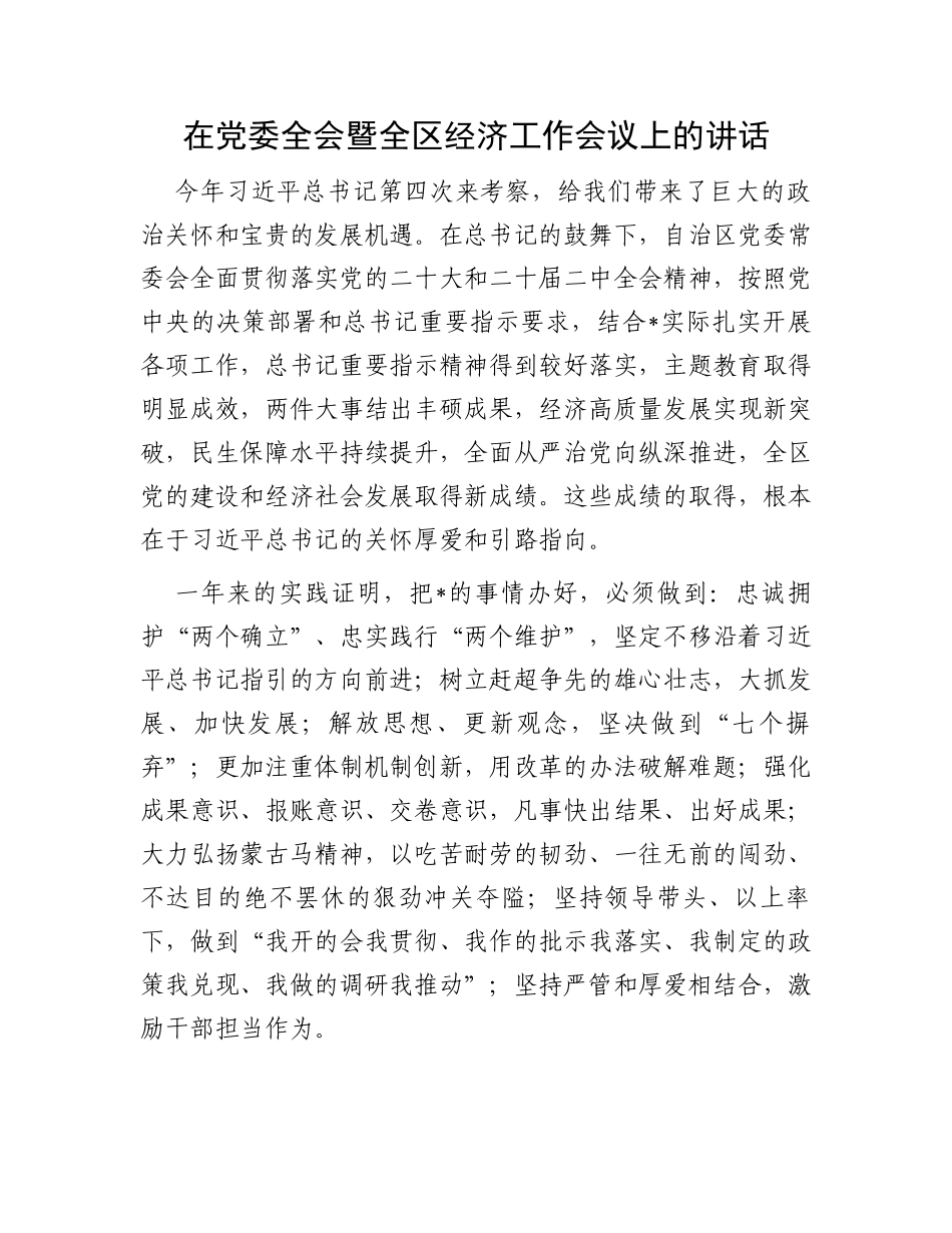 在党委全会暨全区经济工作会议上的讲话_第1页