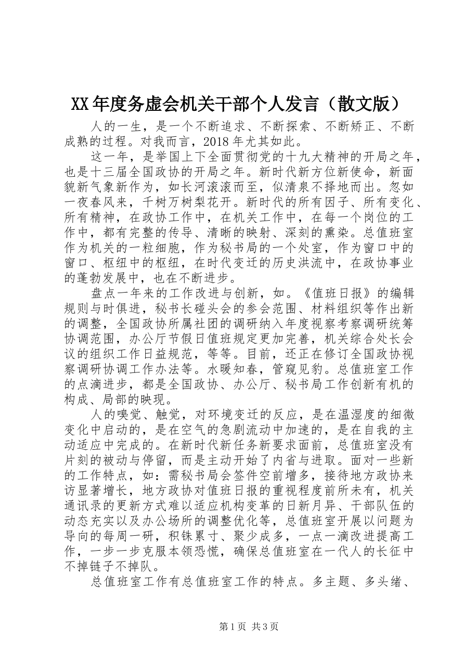 XX年度务虚会机关干部个人发言稿（散文版）_第1页