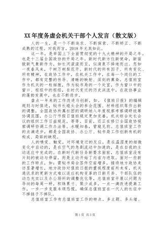 XX年度务虚会机关干部个人发言稿（散文版）