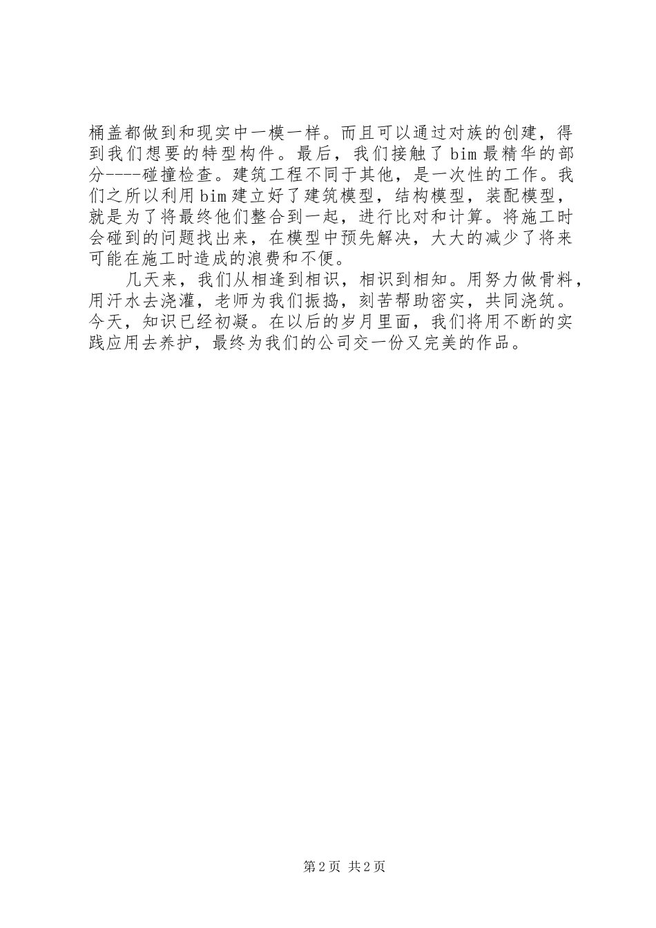 优秀学员发言稿范文(孙德鹏)_第2页
